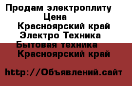 Продам электроплиту hansa › Цена ­ 5 000 - Красноярский край Электро-Техника » Бытовая техника   . Красноярский край